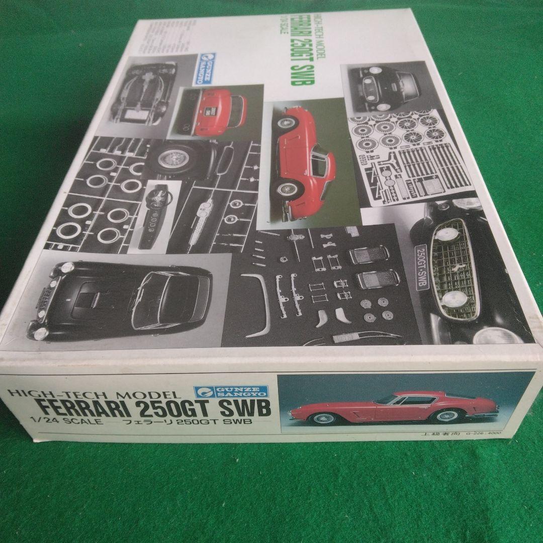 フェラーリ 250GT SWB 1/24スケール　グンゼ産業　ハイテク
