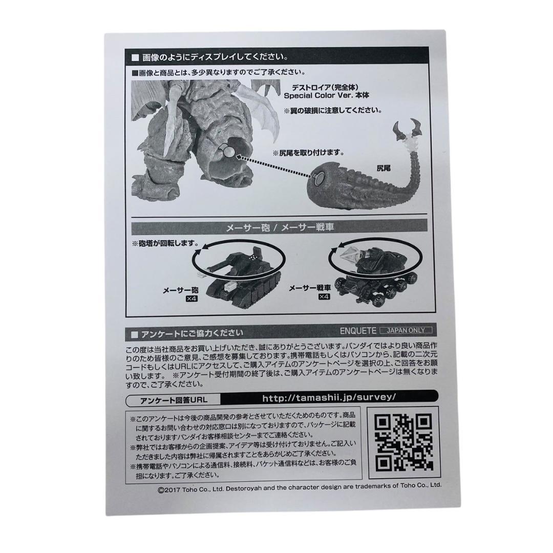 S.H.モンスターアーツ デストロイア (完全体 スペシャルカラーバージョン)