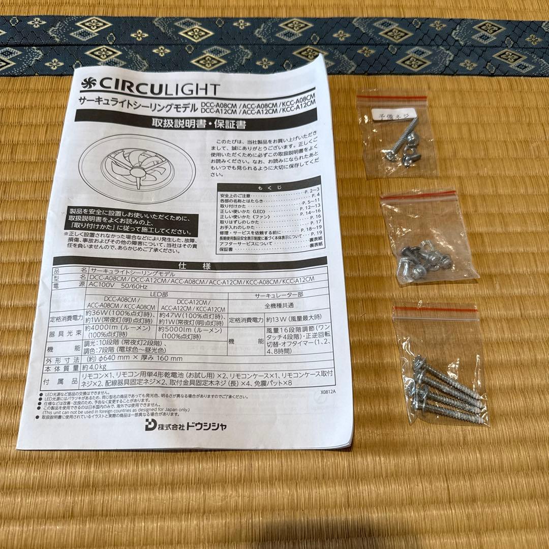 ドウシシャ　サーキュライト　8畳用　KCC-A08CM 箱　説明書有り
