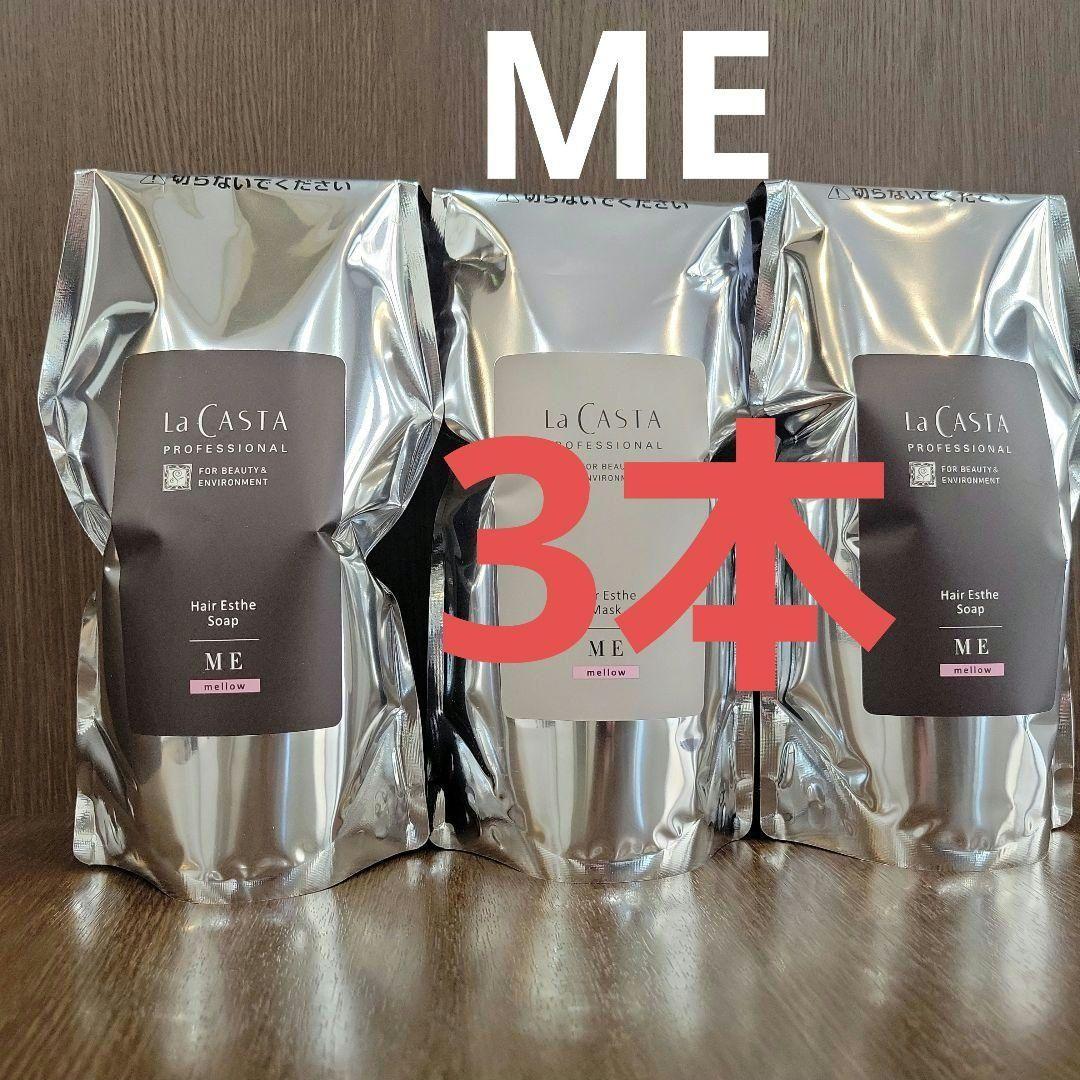 ラ・カスタ ME 3本セット