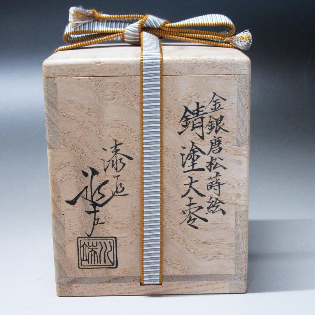 金銀唐松蒔絵錆塗大棗 漆匠川端近左作 共箱/二重箱 茶道具 CU-26