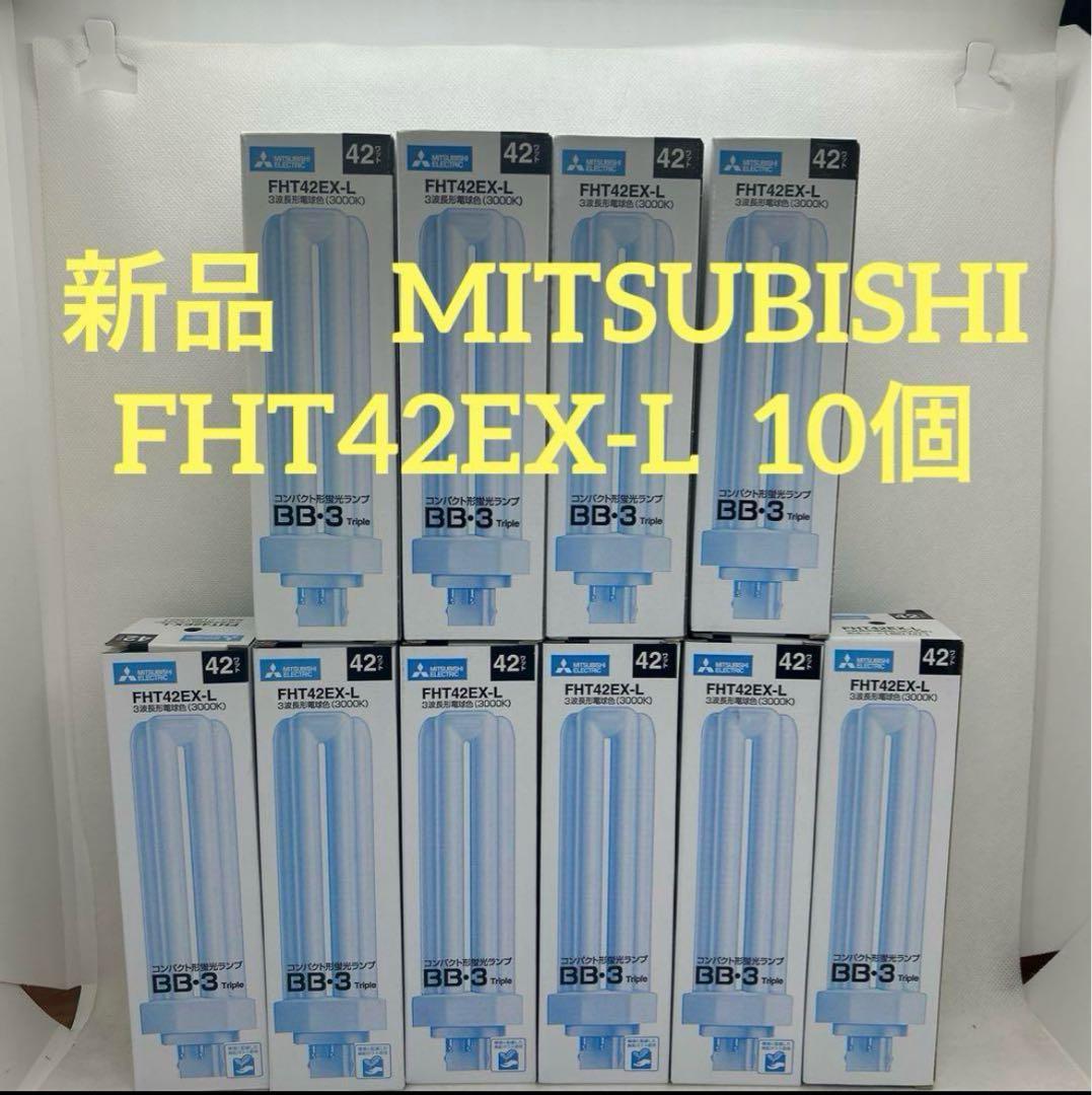 新品　10個　三菱　FHT42EX-L コンパクト形蛍光ランプ　BB・3 42w