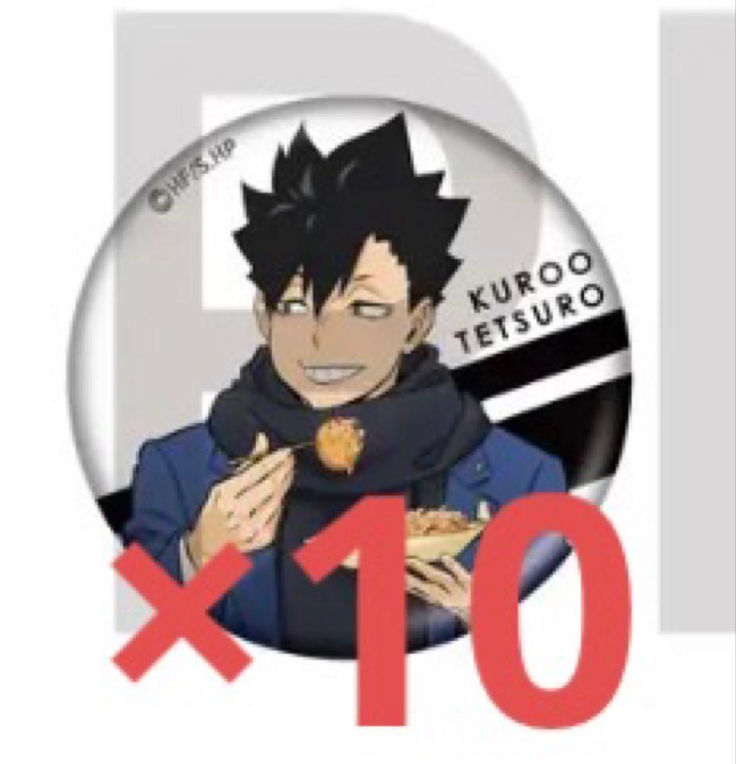 ハイキュー!! はふはふ 黒尾鉄朗 缶バッジ