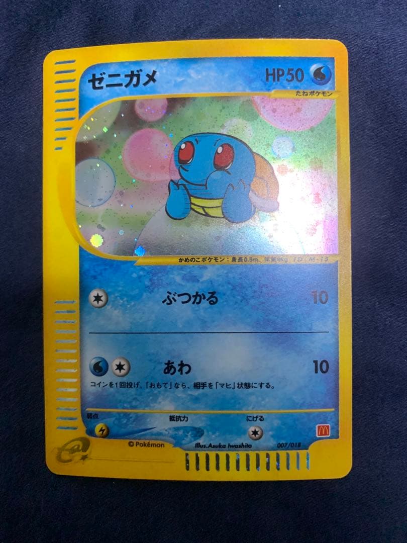 ゼニガメ マクドナルドオリジナル ミニマム★パック 007/018