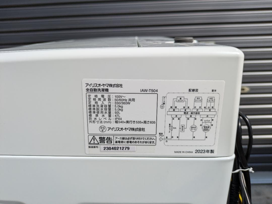 50919　アイリスオーヤマ 冷蔵庫・洗濯機セット　千葉市など直接配送