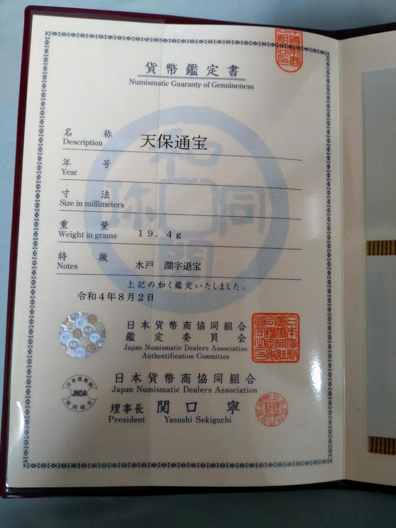 天保通宝　水戸　濶字退宝　組合鑑定書付