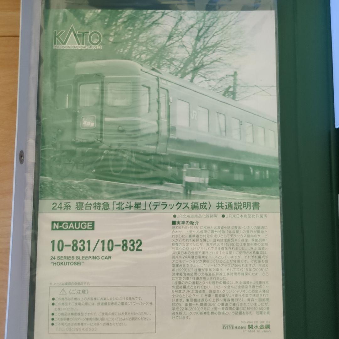 KATO 10-831・10-832 24系寝特急 北斗星（デラックス編成セット