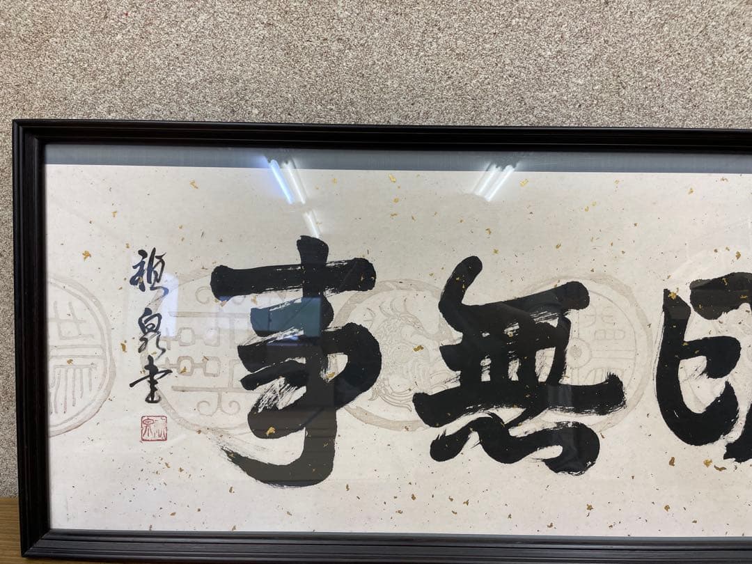 お値下げ★書道作品額縁付　額入書「今日無事」額 書　40×105