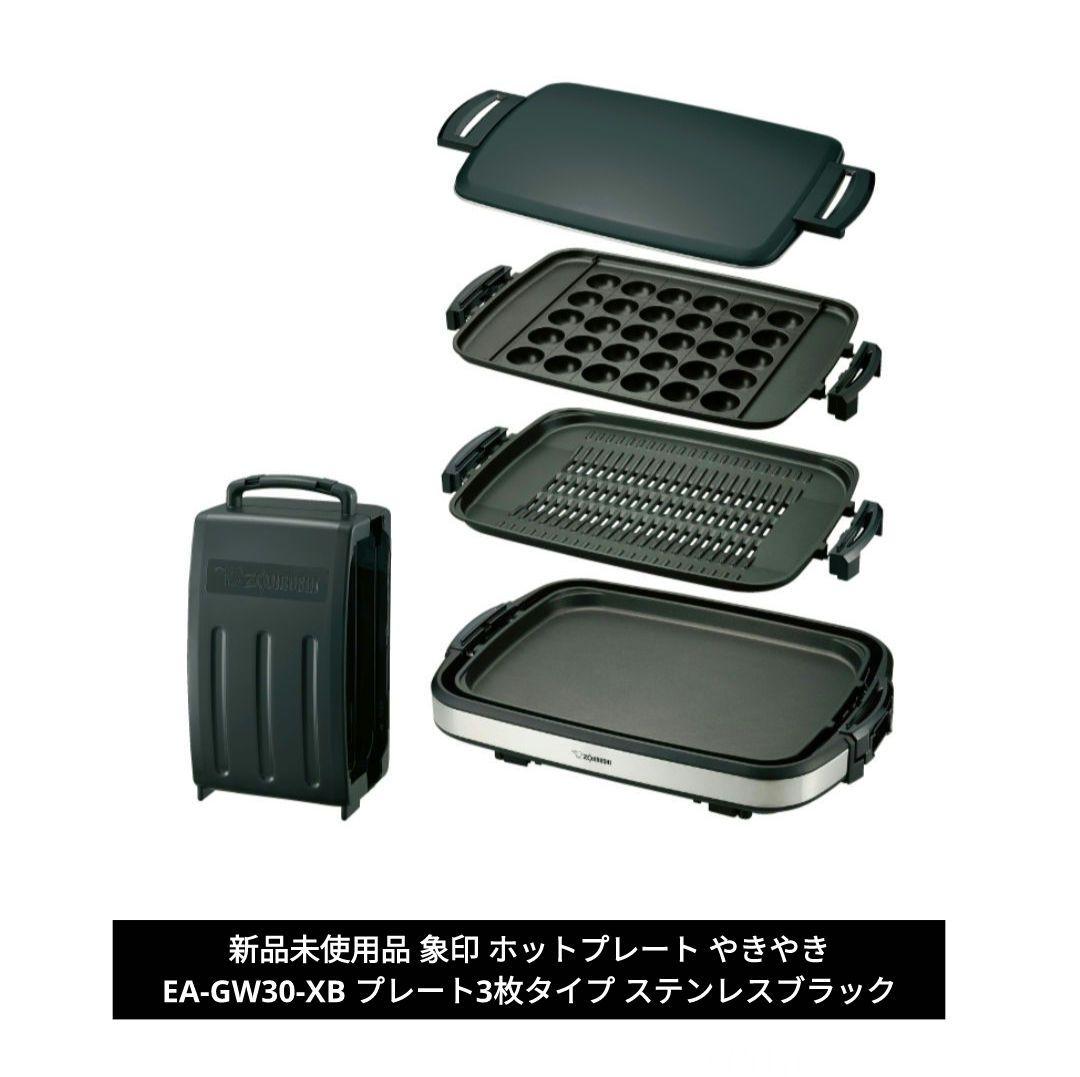 新品 象印 ホットプレート やきやき EA-GW30-XB プレート3枚タイプ