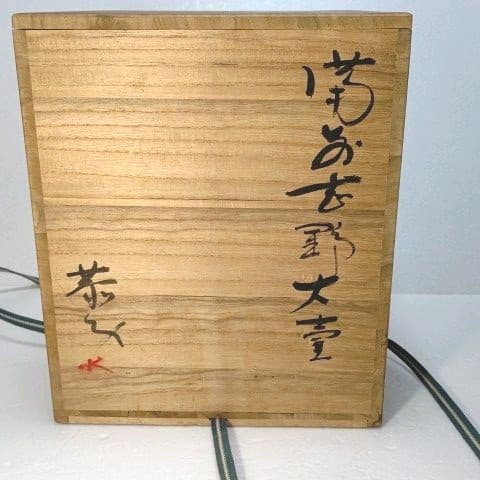 壺 備前 志野 藤原 一門