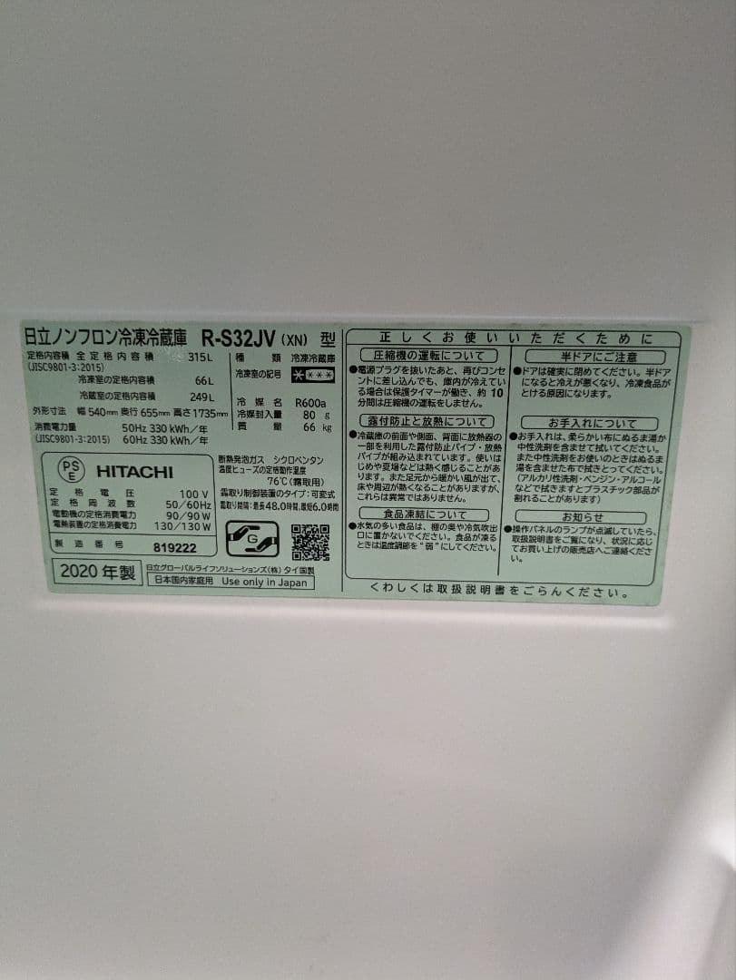 HITACHI 冷蔵庫 R-S32JV 315L 2020年製