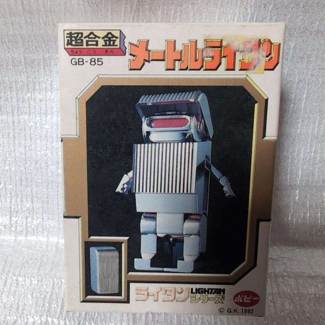 超合金GB-85。メートルライタン。