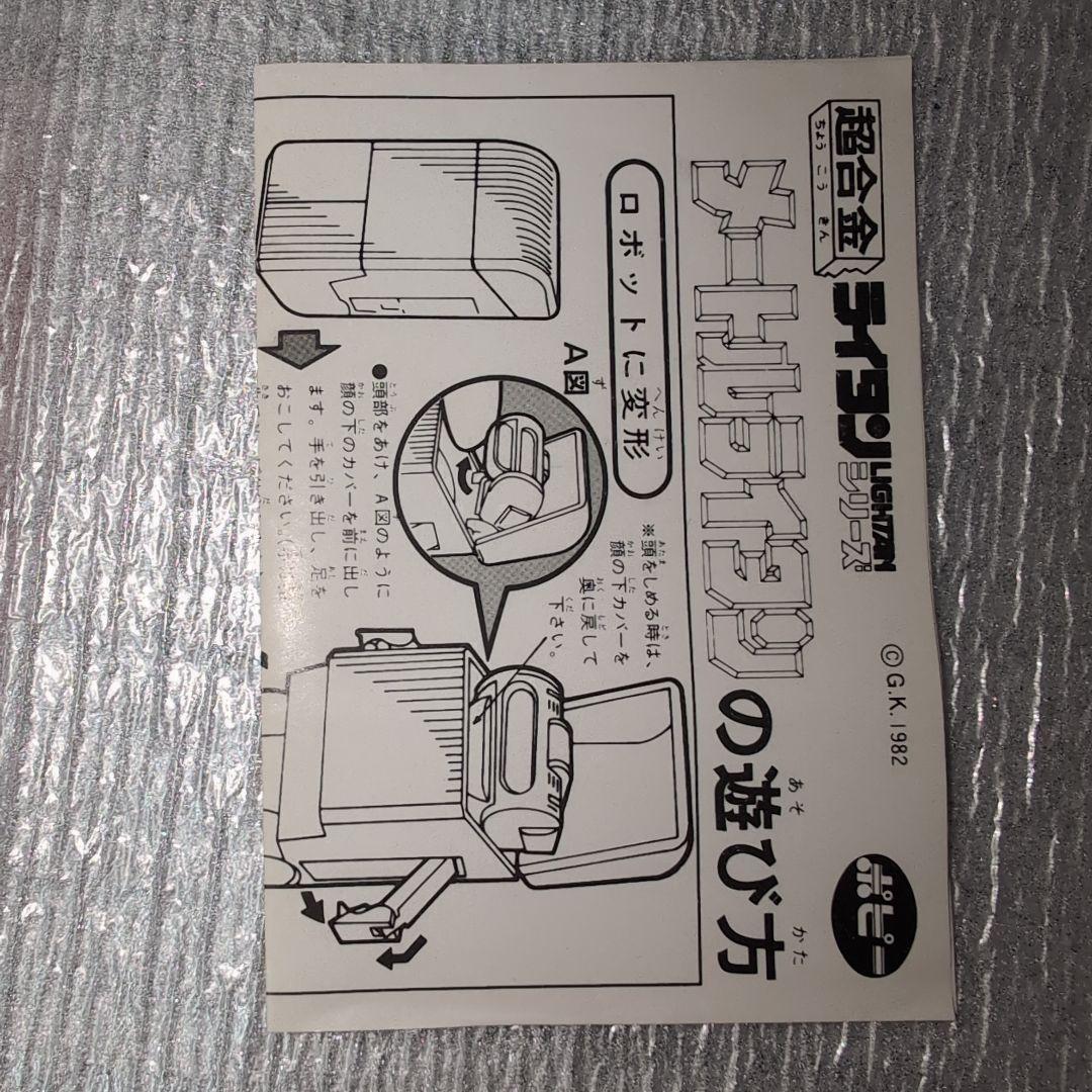 超合金GB-85。メートルライタン。