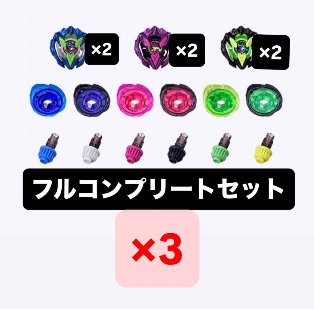 ベイブレードX カラーチョイスブースター ドランバスター1-60A コンプ ×3