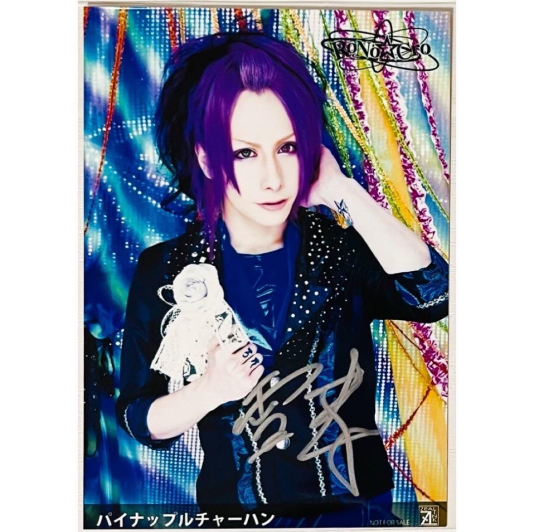 V系★RoNo☆Cro【パイナップルチャーハン】直筆サイン入★特典★ブロマイド②