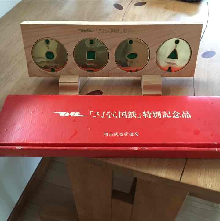 国鉄 特別記念品 値下げ