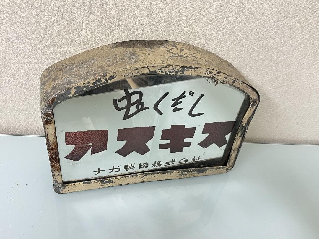 昭和レトロ！【ナガ製薬】 虫くだしのアスキス 透過照明＆ミラー