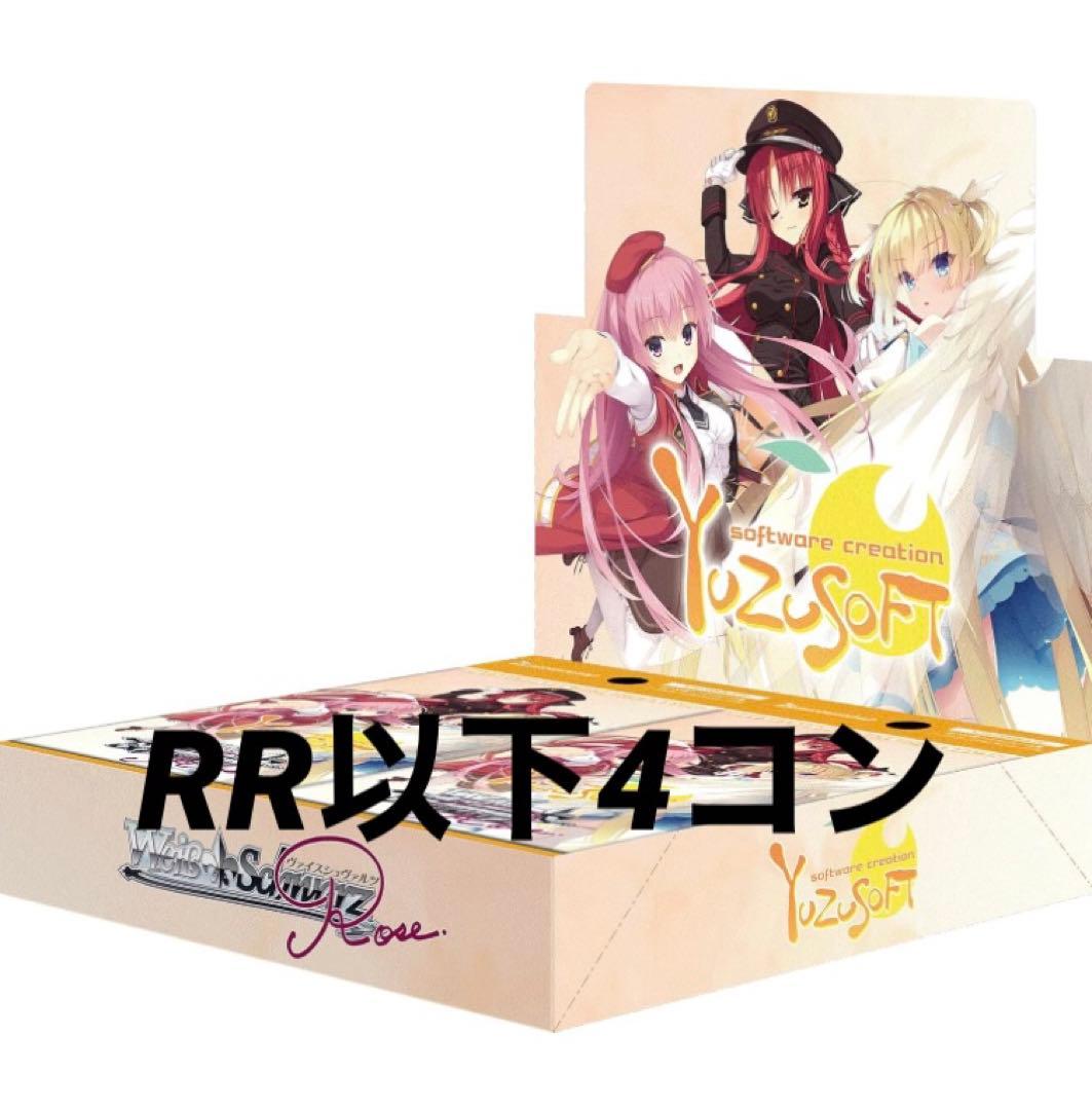 ヴァイスシュヴァルツロゼ　ゆずソフト　RR以下4コン 2