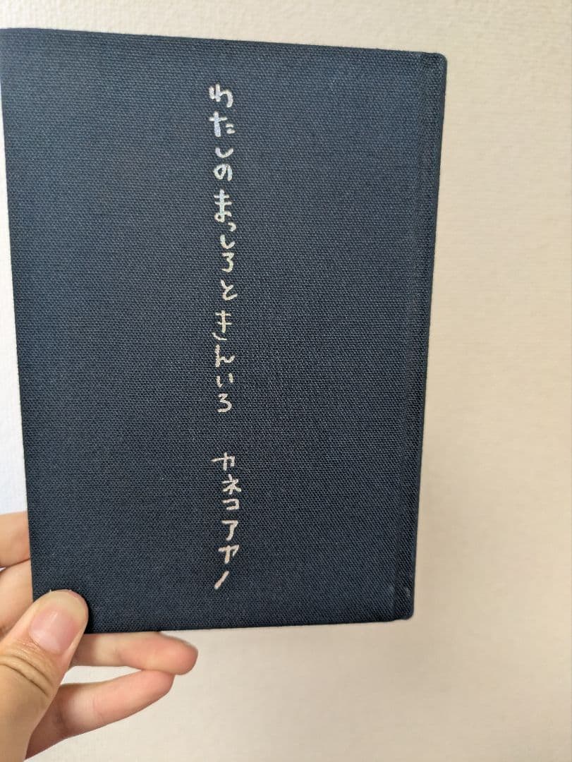 カネコアヤノ　わたしのまっしろときんいろ