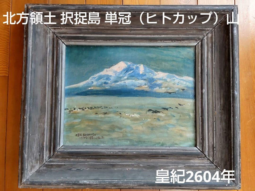 【珍品】北方領土 択捉島 単冠山 ヒトカップ山 絵画 油絵