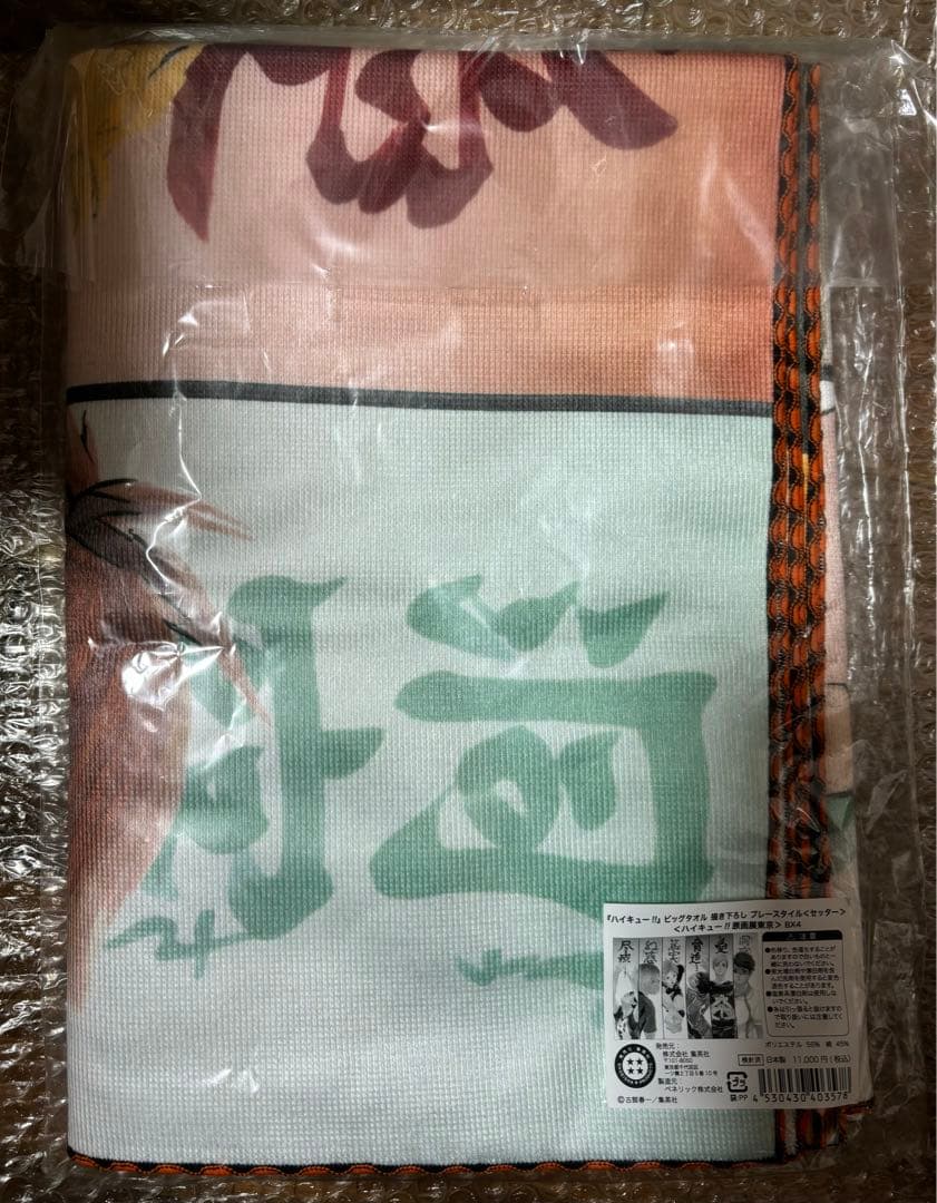 ハイキュー展 ビッグタオル セッター 新品未開封品