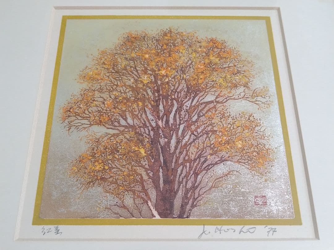 星襄一　Hoshi Joichi　木版画　真作版画　紅葉