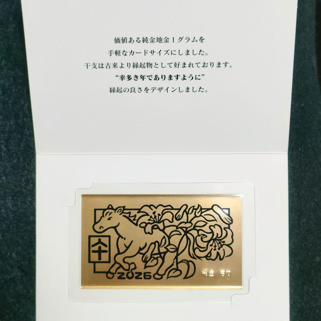 純金干支カード 2026年（午）ケース付き