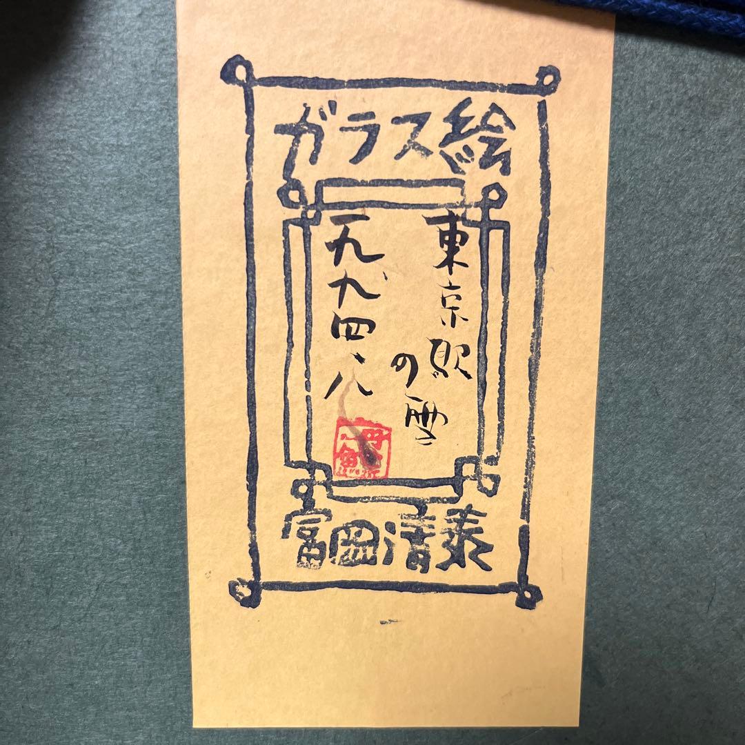 絵画     富岡清泰   ガラス絵  東京駅の雪