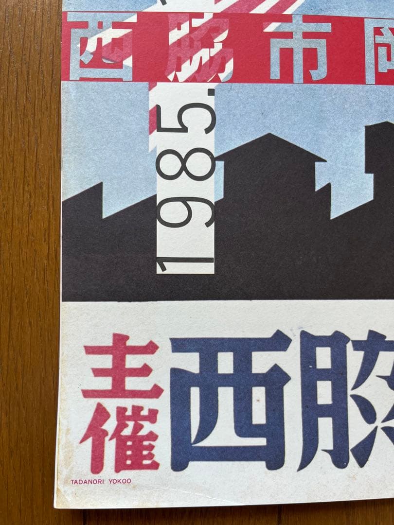 横尾忠則と西脇展 ポスター TADANORI YOKOO POSTER 織物祭