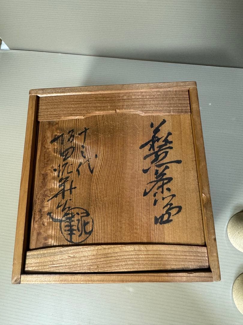 2264 十三代　坂田泥華作　萩焼　茶器セット　宝瓶1客　湯冷し1客　湯呑6客