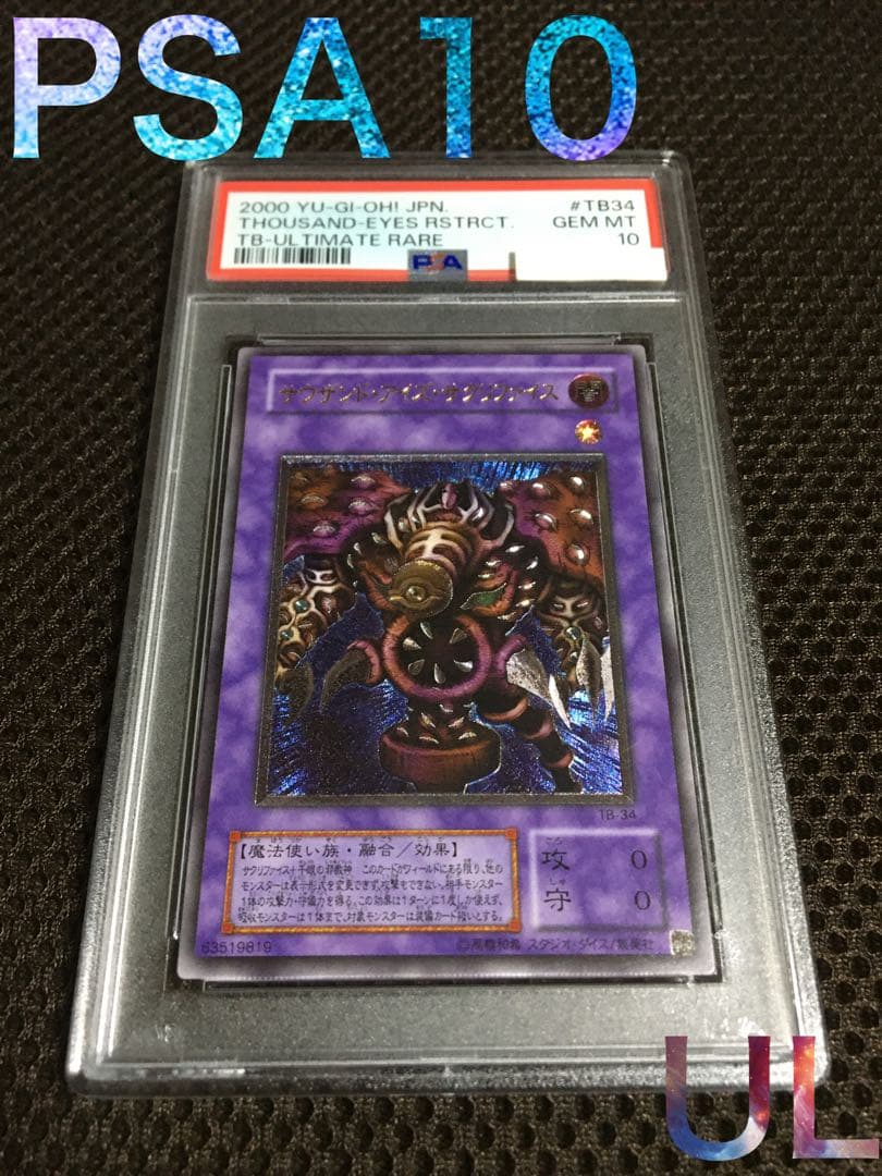 遊戯王 PSA10 現存257枚 サウザンド・アイズ・サクリファイス レリーフ
