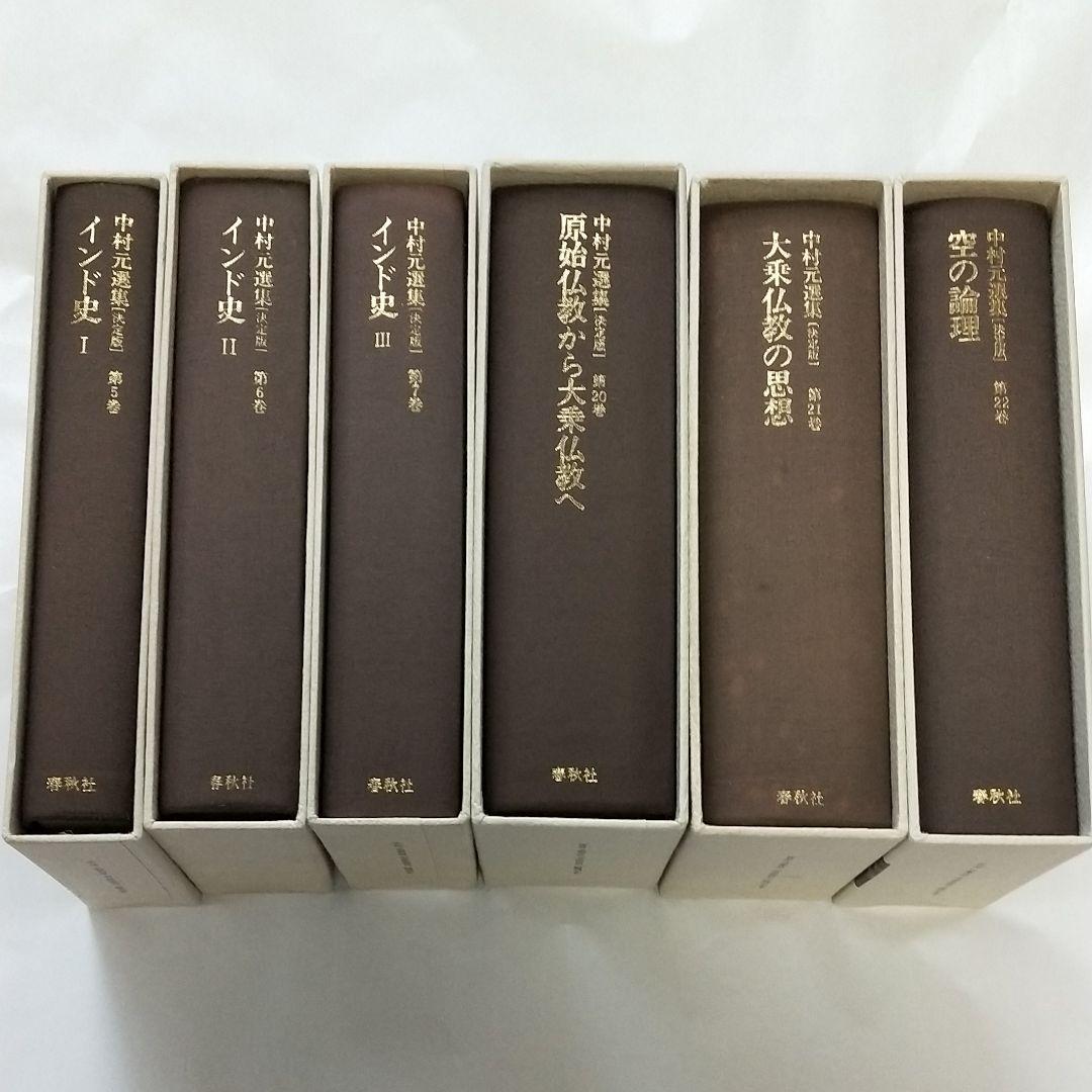 中村元選集 第5.6.7.20.21.22.巻 6冊