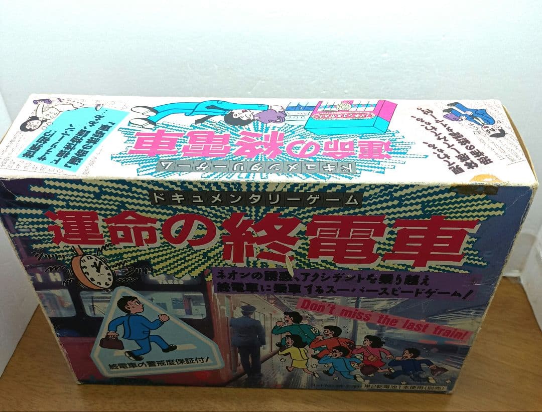 【レトロ・新品未開封・ヨネザワ】 運命の終列車　ドキュメンタリーゲーム