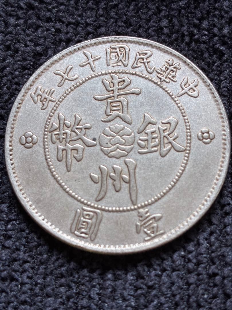 稀少　中華民国古銭幣　貴州省政府造　壹圓　銀製 車のデザイン