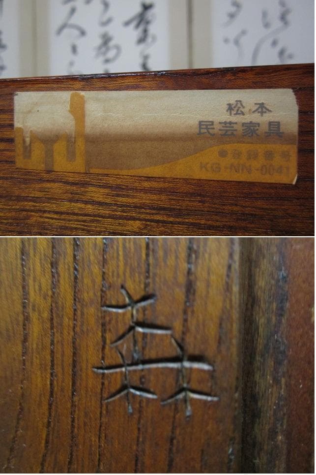 美品 最高峰 松本民芸家具 欅 無垢材 帖タンス（拭き漆仕上）定価約200万円