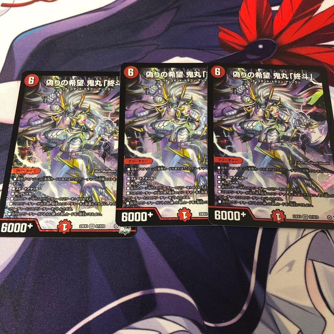 偽りの希望　鬼丸「終斗」　3枚セット