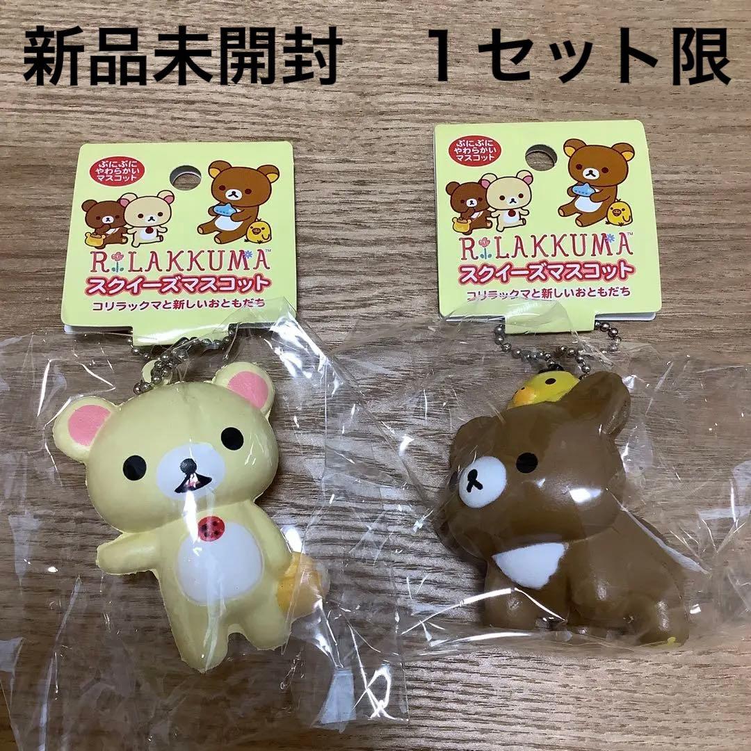 新品未開封　リラックマ　スクイーズマスコットぶらさげぬいぐるみコリラックマストア