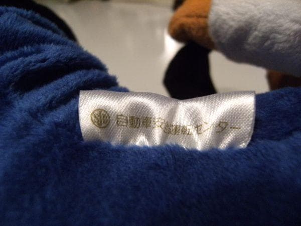 警視庁 自動車 安全運転センター SDワンダくん 親子 ぬいぐるみ 人形 2体