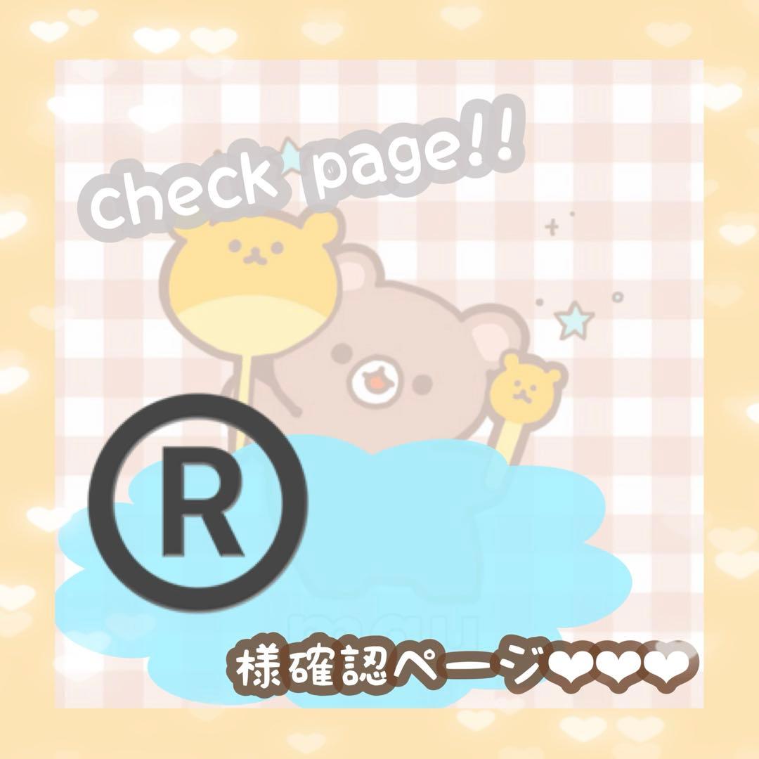 ®️さま確認ページ