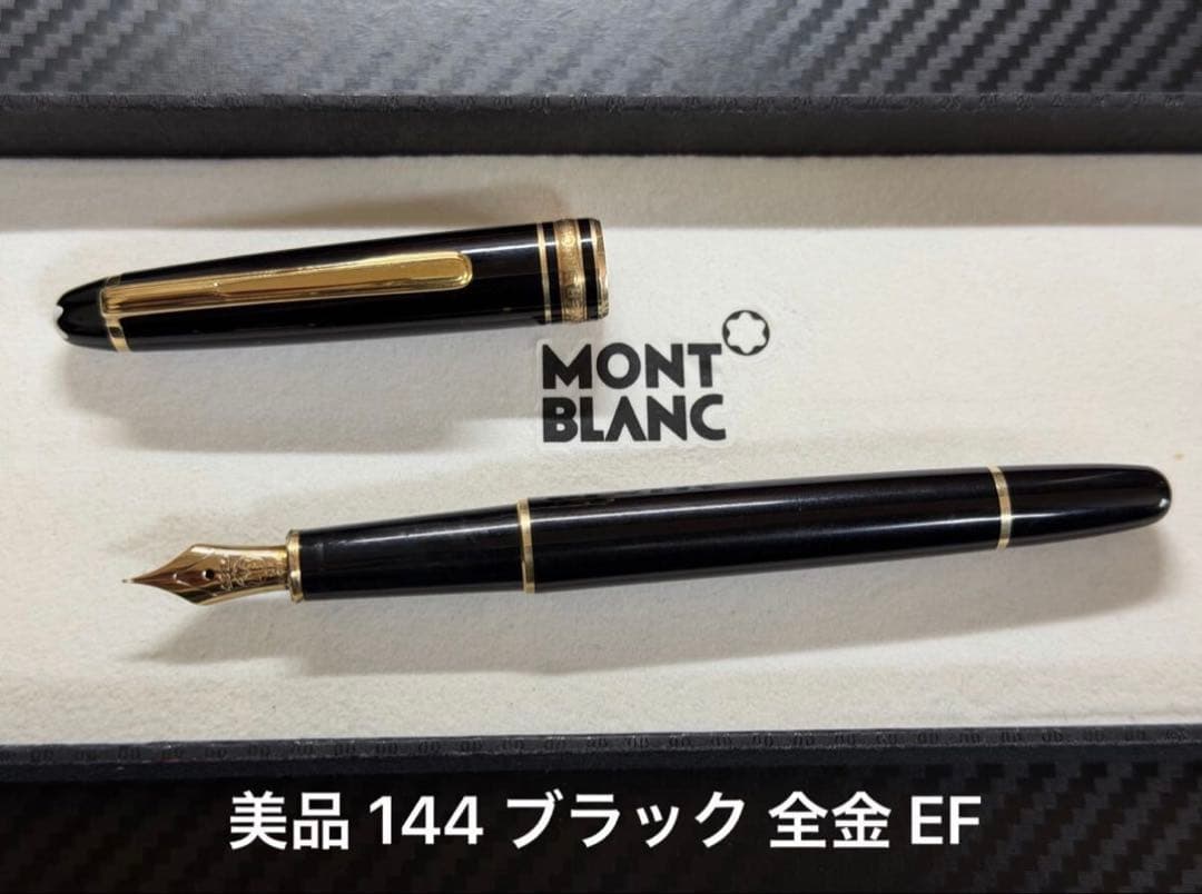 美品 モンブラン マイスターシュテュック 144 ブラック 全金 EF 万年筆