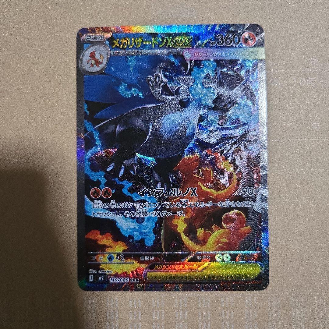 メガリザードンXex SAR インフェルノX