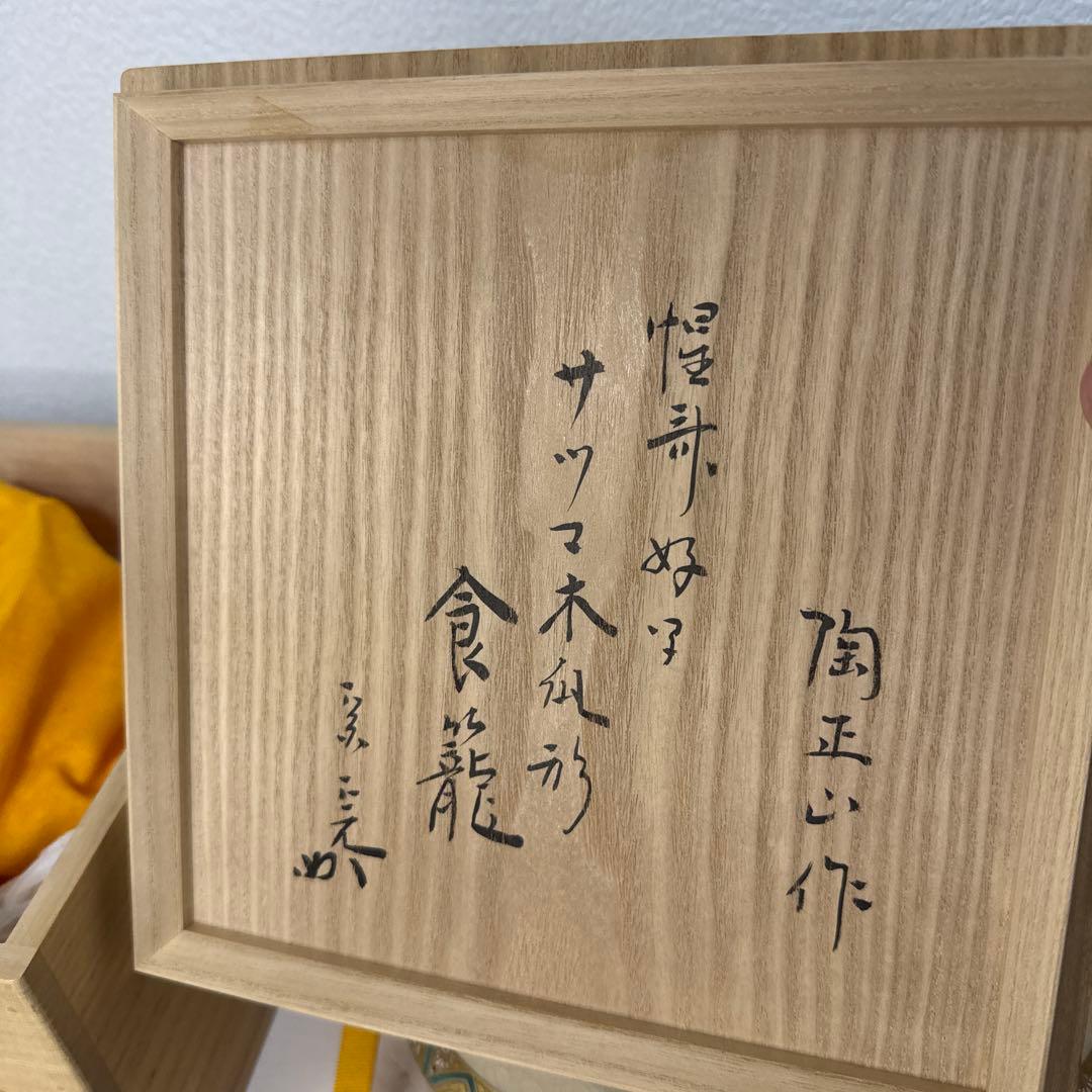 橋本陶正山 薩摩木瓜形食籠 薩摩焼 栞 共布 共箱 茶道具