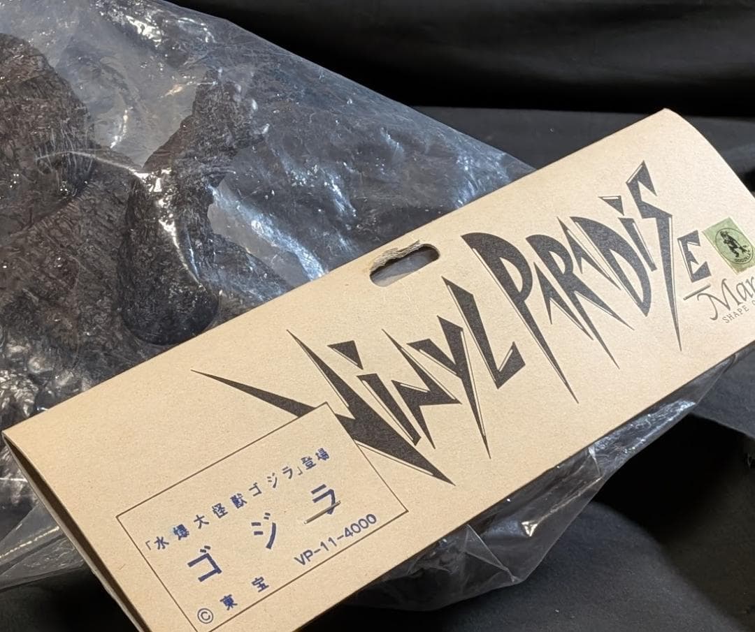 ゴジラ1954（マーミット）ビニールパラダイス 未開封 ソフビフィギュア