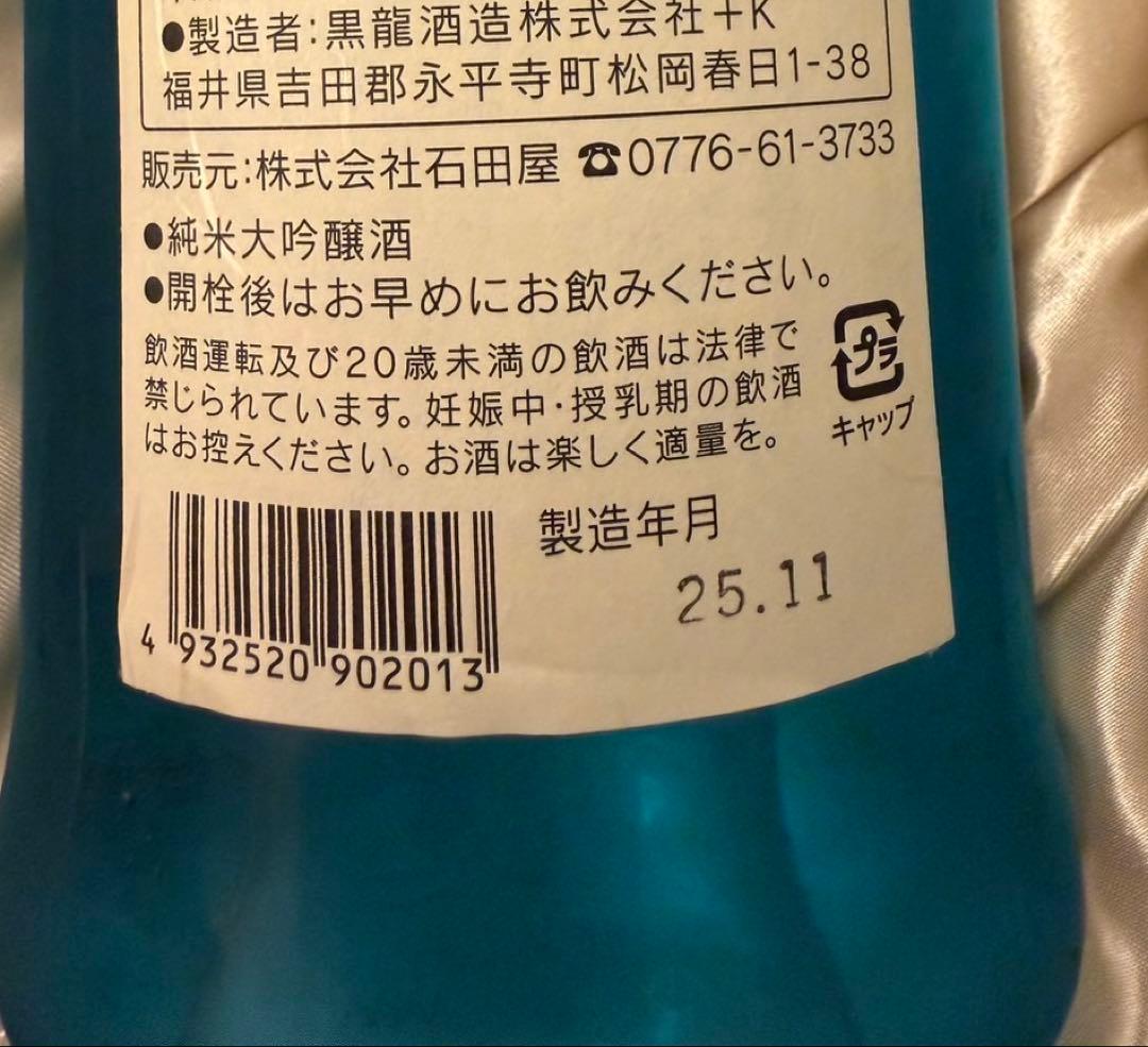 【超限定】黒龍酒造　石田屋　水仙 2025.11月発売 レア レア酒