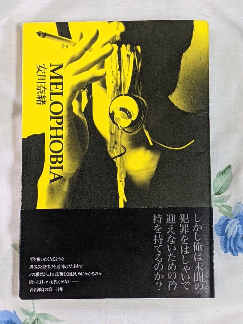 k*o様 安川奈緒 第１詩集「 Melophobia 」初版 カバー 帯付き