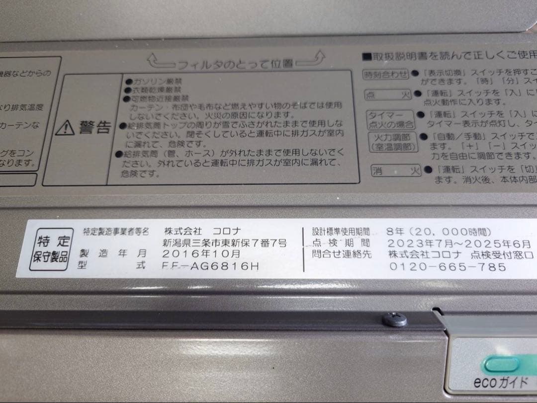 コロナFF式石油ストーブ　FF-AG6816Ｈ