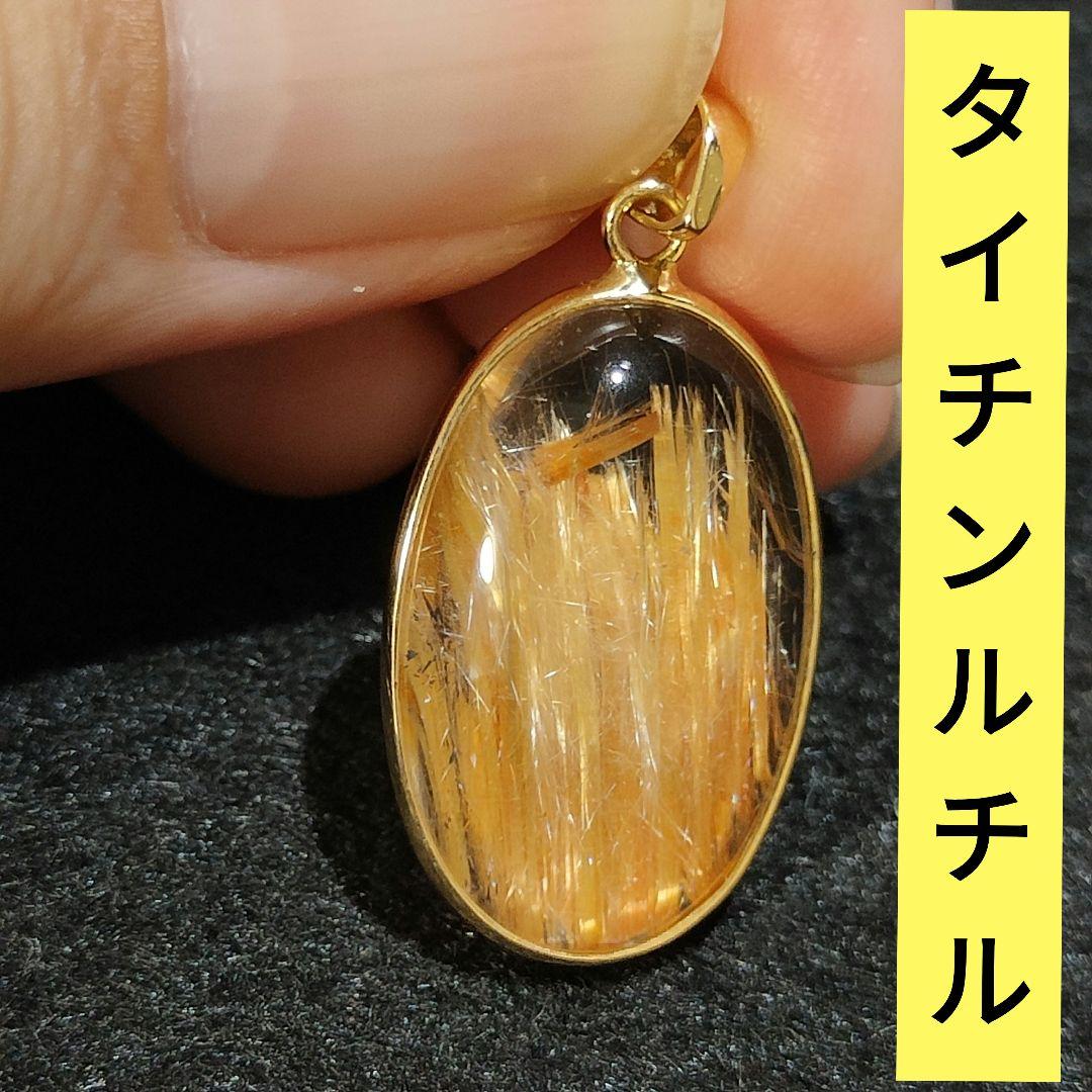3 ルチルクォーツ　18金　ペンダント　金針水晶　天然石　金運　風水　水晶　財運