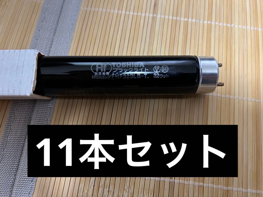 TOSHIBA FHF32BLB-T 32W 蛍光灯（ブラックライト）セット売り
