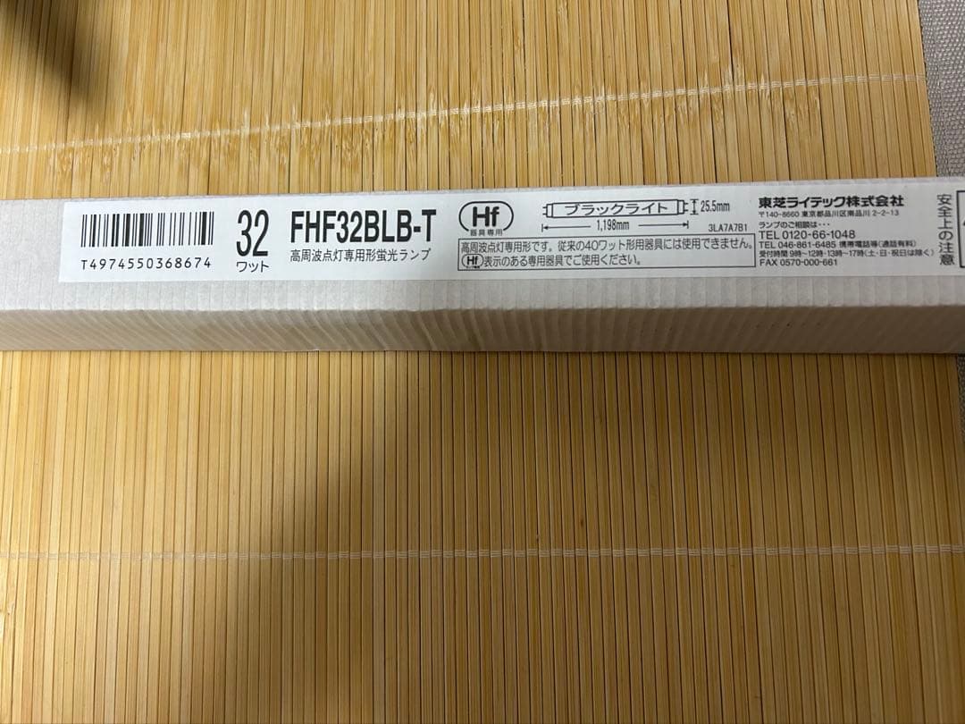 TOSHIBA FHF32BLB-T 32W 蛍光灯（ブラックライト）セット売り