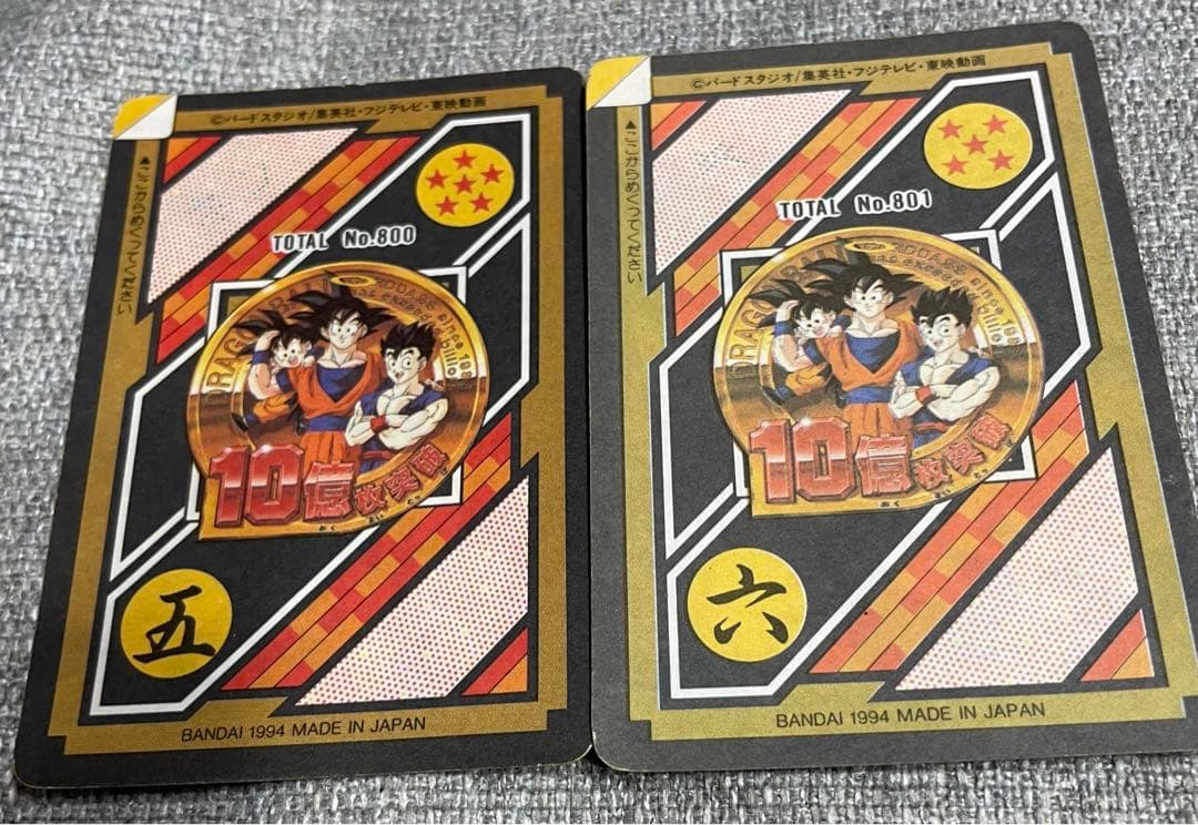 カ*オ様 ドラゴンボールZカードダス　激レア　未剥がし